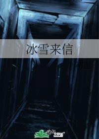 冰雪来信晋江