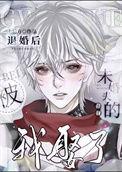 被退婚后我嫁给了当朝大姥