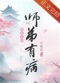师弟有病小朝荔全文免费阅读