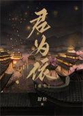 君为下免费