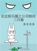 走近娱乐圈之公司倒闭三百遍多木木多