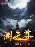 渊天尊女主是谁