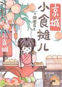 京城小摊儿美食日常TXT