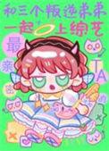 和三个叛逆弟弟一起上综艺by竹外疏狂