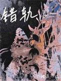 错轨陆勇彭彭(彭彭) - 错轨陆勇彭彭最新章节免费阅读