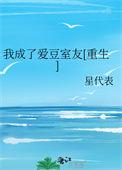 我成了爱豆的白月光