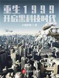 开启黑科技时代
