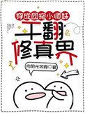 干翻修真界短句