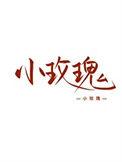 女装大佬在恋综爆红全文阅读