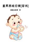 直男是怎么养成的