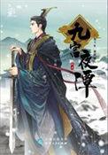 九宫夜谭第二部