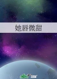 她唇微甜txt