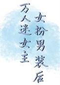 女扮男装万人迷古言