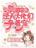 奶萌甜宠