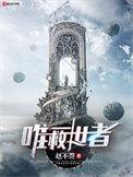 唯一救世主赵不