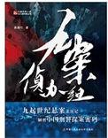 悬案刑侦九组
