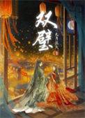 双璧作者九月流火 txt