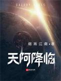 天阿降临 180