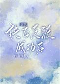 成为反派白月光[快穿