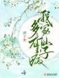 我家仙子多有病TXT