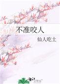 不能咬人吗