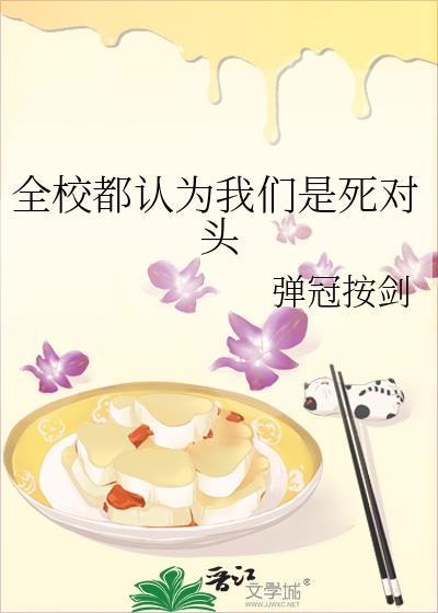 全校都认为我们是死对头by星河白昼