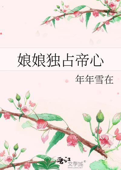 娘娘她独得帝心