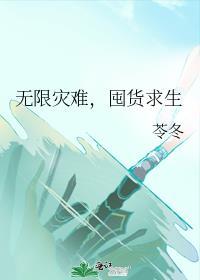 无限灾难囤货求生苓冬笔趣阁