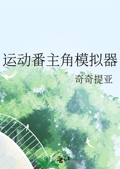 运动员模拟器