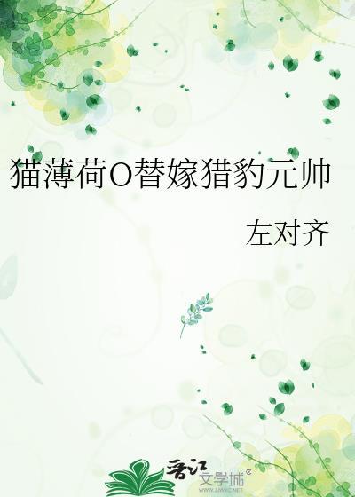 猫薄荷o替嫁猎豹元帅