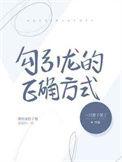 勾引龙的正确方式by一只澄子罢了 番外