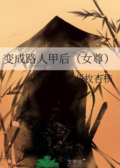 变成路人甲后(女尊)txt