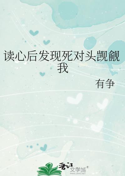 读心后发现死对头觊觎我免费阅