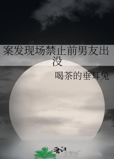 案发现场禁止前男友出没结局
