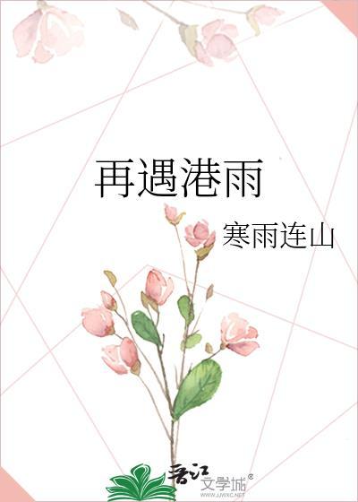 再遇港雨TXT