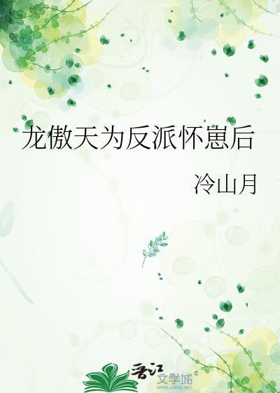 龙傲天为反派怀崽后by冷山月免费