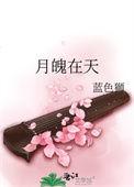 月魄在天女主是谁