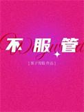 不服管教gl笔趣阁
