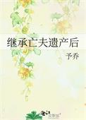 继承亡夫遗产后 番外二