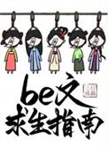 be文求生指南百度