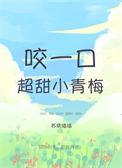 咬一口超甜小青梅 by苏筱喵喵