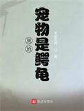 我的宠物是鳄鱼