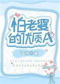 怕老婆的最高境界