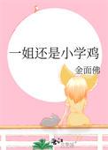 一姐还是小学鸡by金面佛