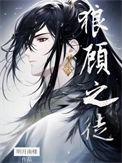 狼顾之相的人