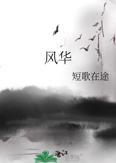 风华高科入选可持续发展案例