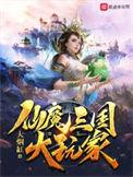 类似仙魔三国大玩家的