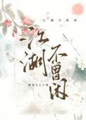 江湖不曾闲的全部