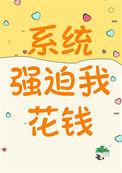 神豪我绑定了花钱暴富系统