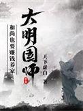 大明国师笔趣阁